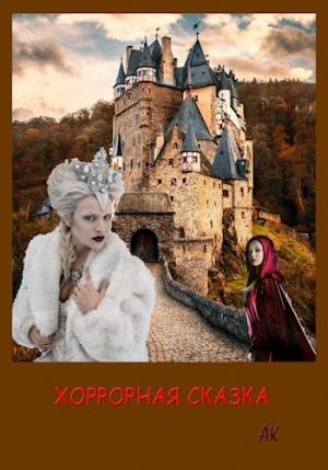 Обложка книги «Хоррорная сказка»