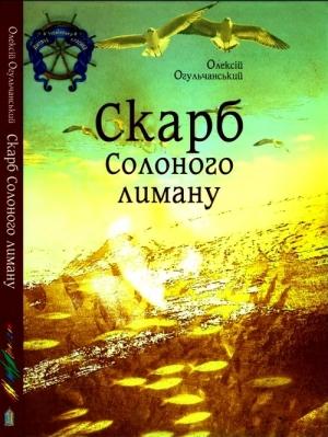 Обложка книги «Скарб Солоного лиману» — Алексей Яковлевич Огульчанский