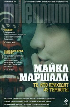 Обложка книги «Те, кто приходят из темноты» — Майкл Маршалл