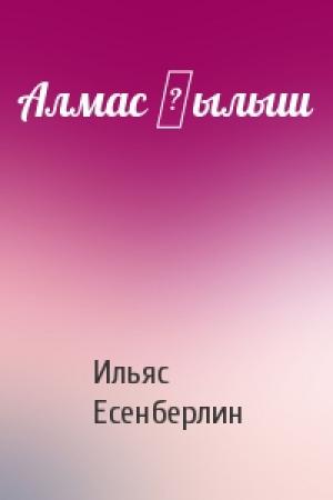 Обложка книги «Алмас қылыш» — Ильяс Есенберлин