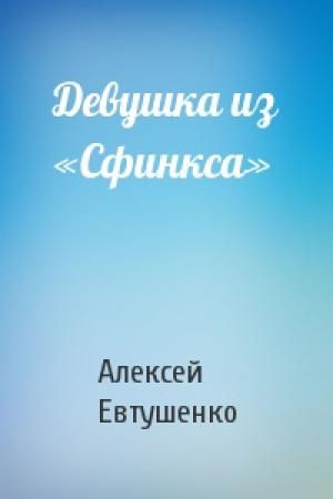 Обложка книги «Девушка из «Сфинкса»» — Алексей Евтушенко