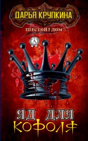 Обложка книги «Яд для короля» — Дарья Крупкина