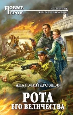 Обложка книги «Рота Его Величества» — Анатолий Дроздов