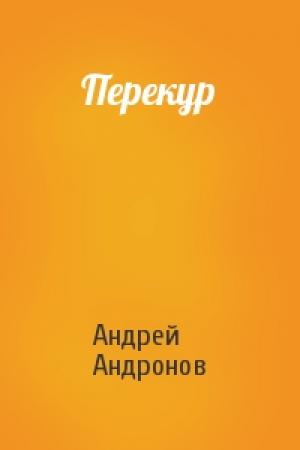Обложка книги «Перекур» — Андрей Андронов