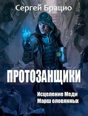 Обложка книги «Протозанщики. Дилогия» — Сергей Брацио