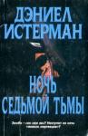 Дэниел Истерман - Ночь Седьмой Тьмы