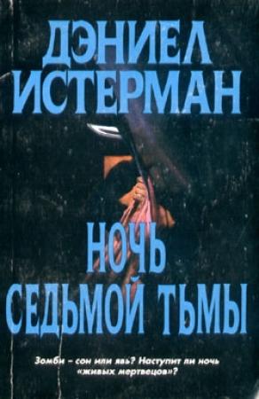 Обложка книги «Ночь Седьмой Тьмы» — Дэниел Истерман