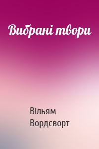 Вибрані твори
