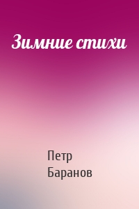 Зимние стихи