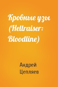 Кровные узы (Hellraiser: Bloodline)