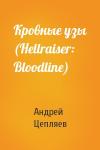 Андрей Цепляев - Кровные узы (Hellraiser: Bloodline)