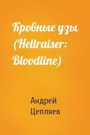 Обложка книги «Кровные узы (Hellraiser: Bloodline)» — Андрей Цепляев