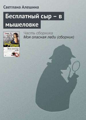 Обложка книги «Бесплатный сыр – в мышеловке» — Светлана Алешина