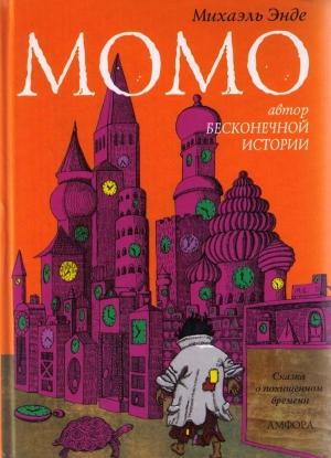 Обложка книги «Момо» — Михаэль Энде