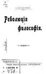 Александр Богданов - Революция и философия