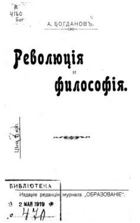 Обложка книги «Революция и философия» — Александр Богданов