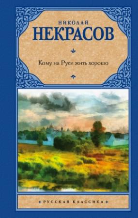 Обложка книги «Кому на Руси жить хорошо» — Николай Некрасов