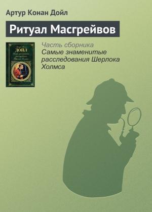 Обложка книги «Ритуал Масгрейвов» — Артур Дойл