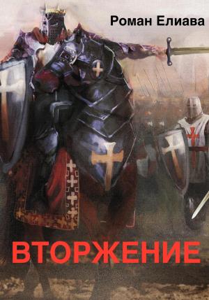 Обложка книги «Вторжение» — Роман Елиава