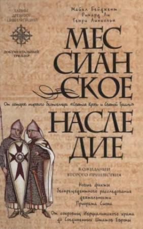 Обложка книги «Мессианское наследие» — Майкл Бейджент, Генри Линкольн, Ричард Ли