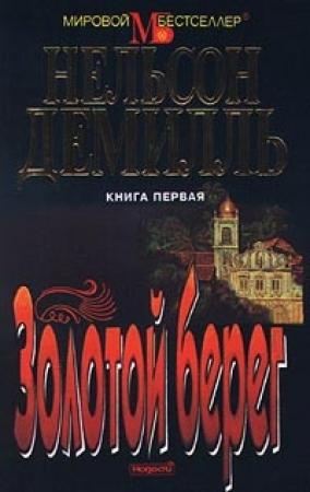 Обложка книги «Золотой берег» — Нельсон ДеМилль