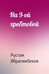 Рустам Ибрагимбеков - На 9-ой хребтовой