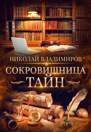 Обложка книги «Сокровищница тайн» — Николай Владимиров