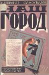 Александр Самохвалов - Наш город