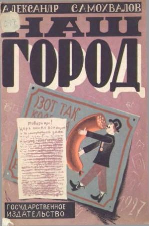Обложка книги «Наш город» — Александр Самохвалов