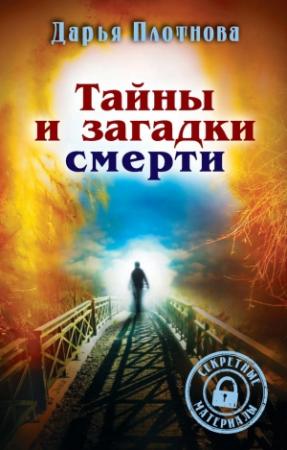 Обложка книги «Тайны и загадки смерти» — Дарья Плотнова