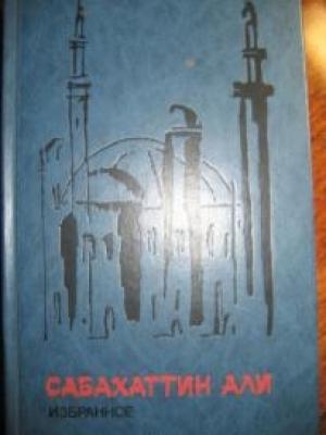 Обложка книги «Дьявол внутри нас» — Сабахаттин Али