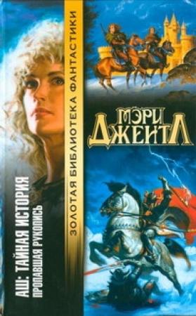 Обложка книги «Том I: Пропавшая рукопись» — Мэри Джентл