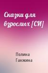 Полина Алексеевна Ганжина - Сказки для взрослых [СИ]