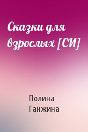 Обложка книги «Сказки для взрослых [СИ]» — Полина Алексеевна Ганжина