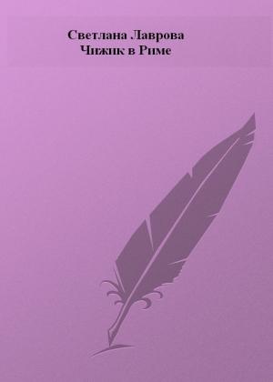 Обложка книги «Чижик в Риме» — Светлана Лаврова