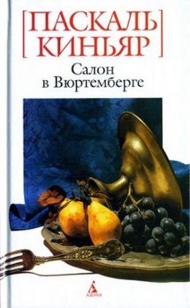Обложка книги «Салон в Вюртемберге» — Паскаль Киньяр