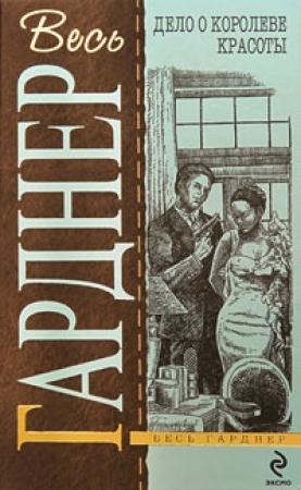 Обложка книги «Дело о королеве красоты» — Эрл Гарднер