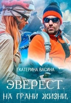 Обложка книги «Эверест. На грани жизни» — Екатерина Васина