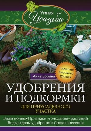 Обложка книги «Удобрения и подкормка для приусадебного участка» — Анна Зорина