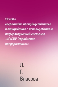 Основы оперативно-производственного планирования с использованием информационной системы «1С:ERP Управление предприятием»