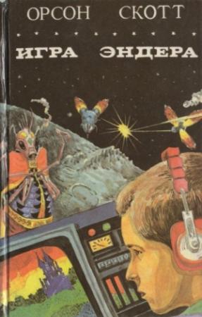 Обложка книги «Игра Эндера. Глашатай Мертвых» — Орсон Кард