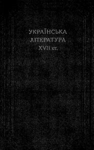  - Українська література 17 століття