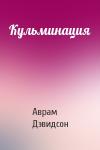 Аврам Дэвидсон - Кульминация