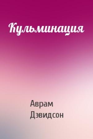 Обложка книги «Кульминация» — Аврам Дэвидсон