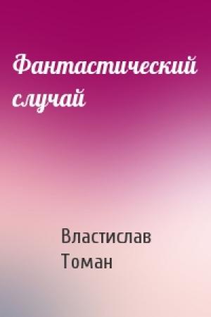 Обложка книги «Фантастический случай» — Властислав Томан