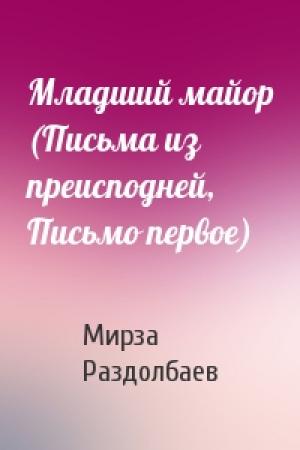 Обложка книги «Младший майор (Письма из преисподней, Письмо первое)» — Мирза Раздолбаев