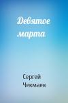 Сергей Чекмаев - Девятое марта
