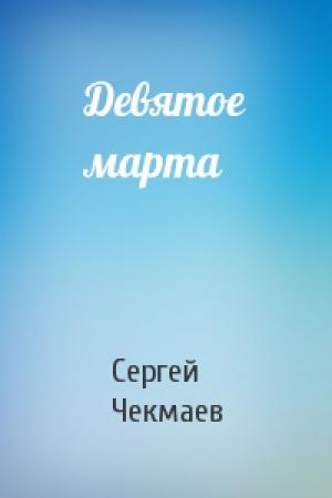 Обложка книги «Девятое марта» — Сергей Чекмаев