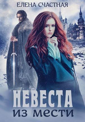 Обложка книги «Невеста из мести (СИ)» — Елена Сергеевна Счастная