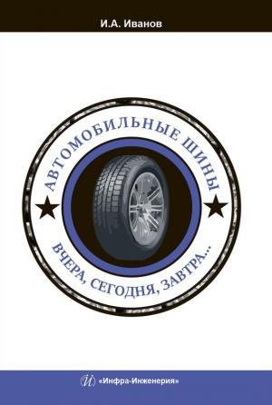 Обложка книги «Автомобильные шины. Вчера, сегодня, завтра…» — Игорь Иванов